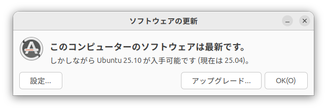 Ubuntu25.10へのアップグレード画面