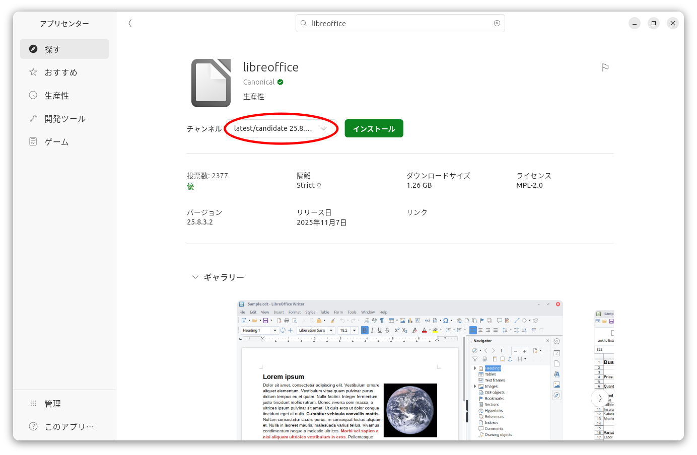 libreofficeインストール画面