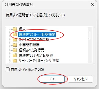 証明書インストールの画面