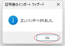 証明書インストールの画面